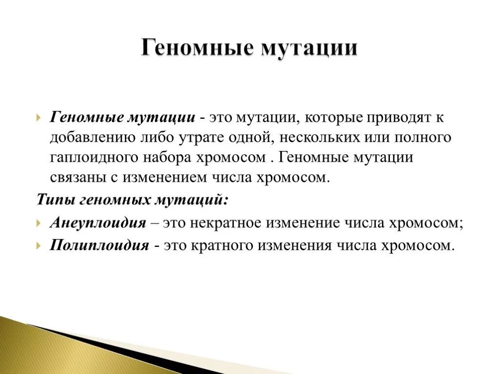 Геномные мутации. Геномные мутации мутации. Значение геномных мутаций. Геномные мутации связаны с.