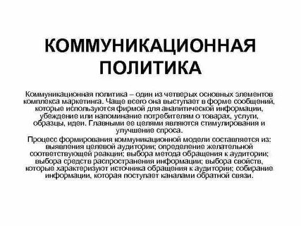 Маркетинговую коммуникационную политику