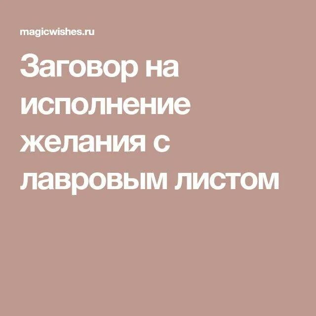 Заговор на желание. Заговор на исполнение желания. Шепоток на исполнение желания. Заклинание на исполнение желания.