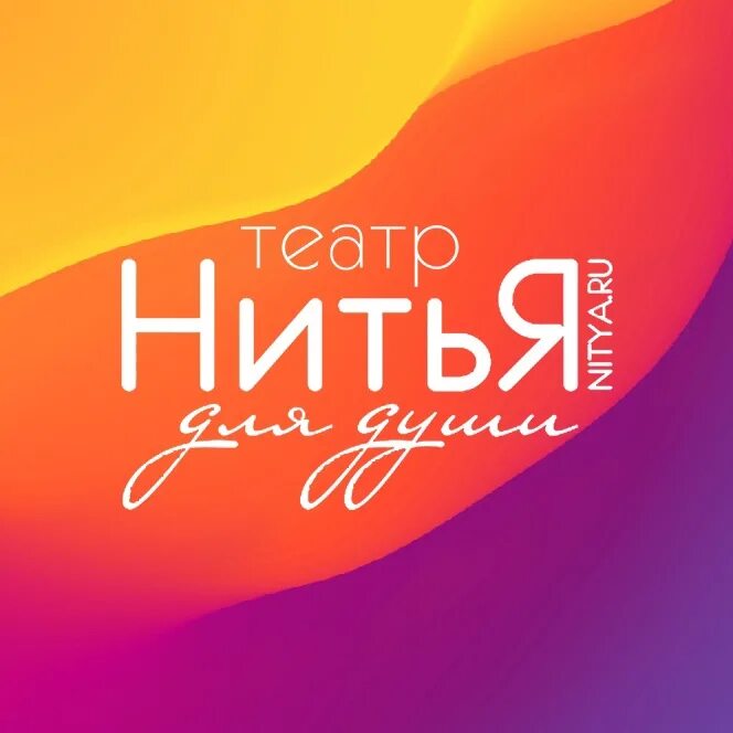 Нитья нижний новгород. Театр Нитья. Театр Нитья Ижевск. Театр Нитья я счастье. Театр Нитья в Кирове.