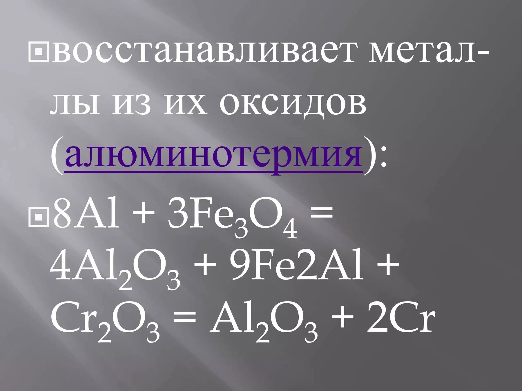 Алюминотермии соответствует уравнение химической реакции