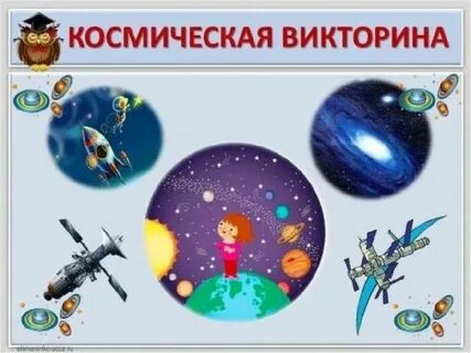 Интерактивная презентация день космонавтики