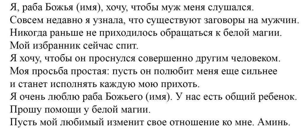 Хочу бывшего мужа читать. Заговор чтоб муж слушался жену. Заговор чтобы муж слушался. Заговор чтобы муж ценил на руках. Молитва чтобы муж уважал жену и ценил.