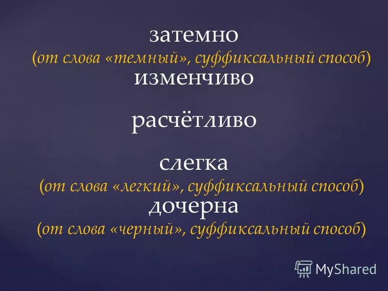 Слово затемно