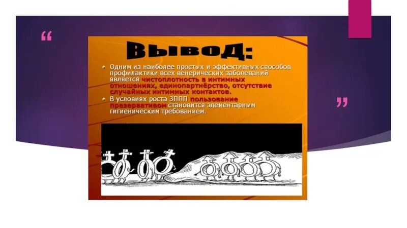 Опасные заболевания передающиеся половым путем. Профилактика заболеваний передающихся половым путём. Профилактика инфекций передаваемых половым путем. Инфекции передающиеся половым путем вывод. Профилактика заболеваний бппп.