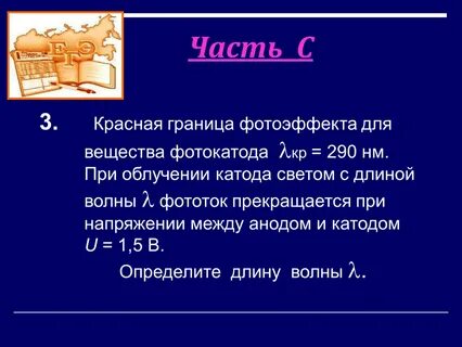 Красная граница фотоэффекта равна 0.26 мкм