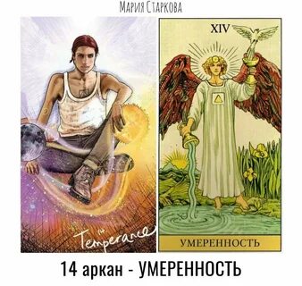 14 аркан в матрице совместимости в отношениях