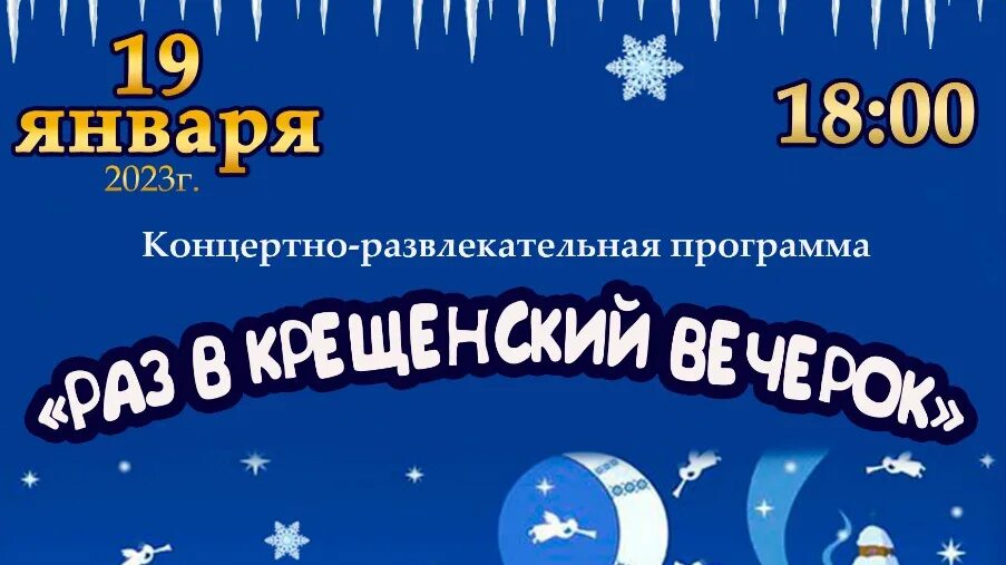 развлекательная программа крещенский вечерок