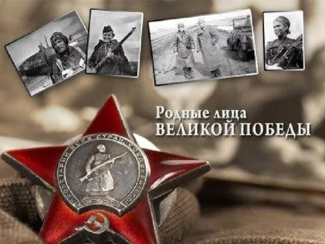 Лица великой победы