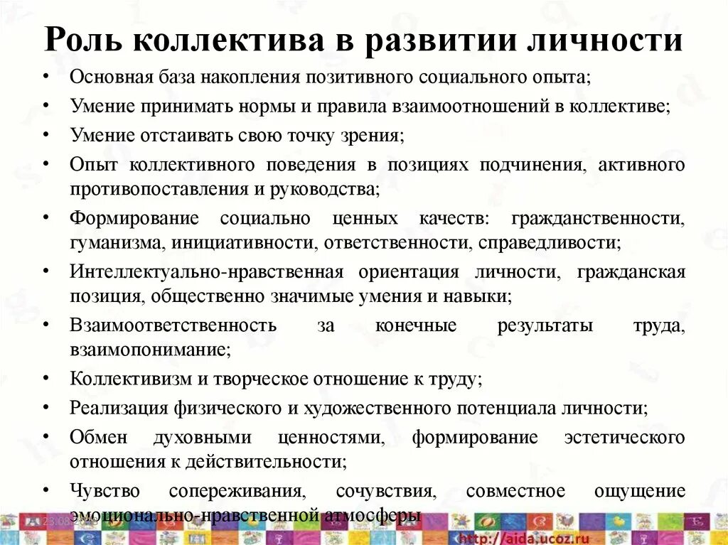 Принципы творческого коллектива. Роль коллектива в формировании личности. Роль детского коллектива в воспитании личности. Роль коллектива в формировании и социализации личности. Формирование личности в детском коллективе.