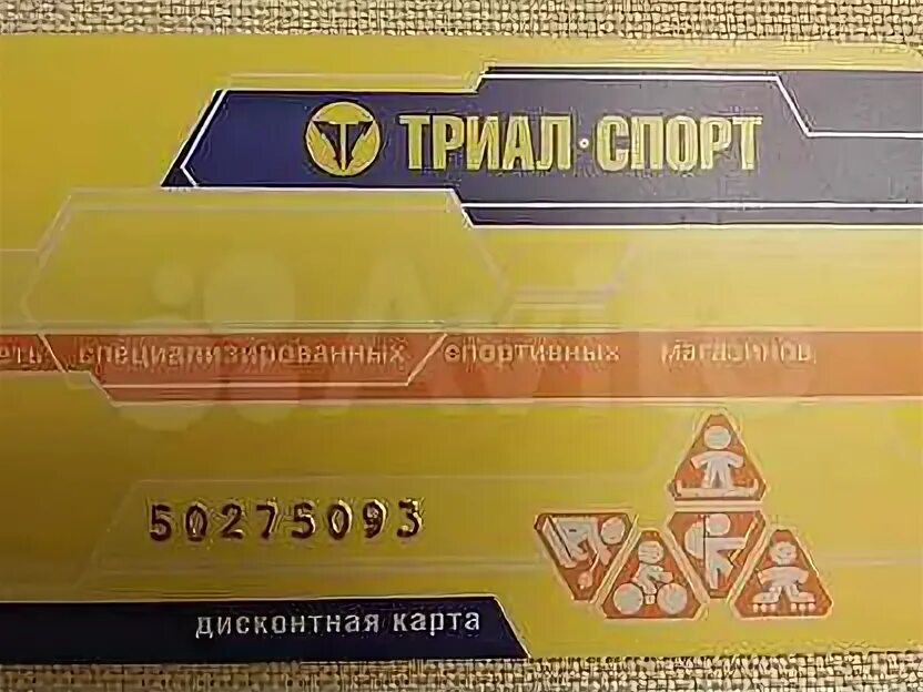Trial sport дисконтная карта. Дисконтная карта триал спорт. Карта триал спорт. Карта триал спорт скидочная. Триал спорт дисконтная.