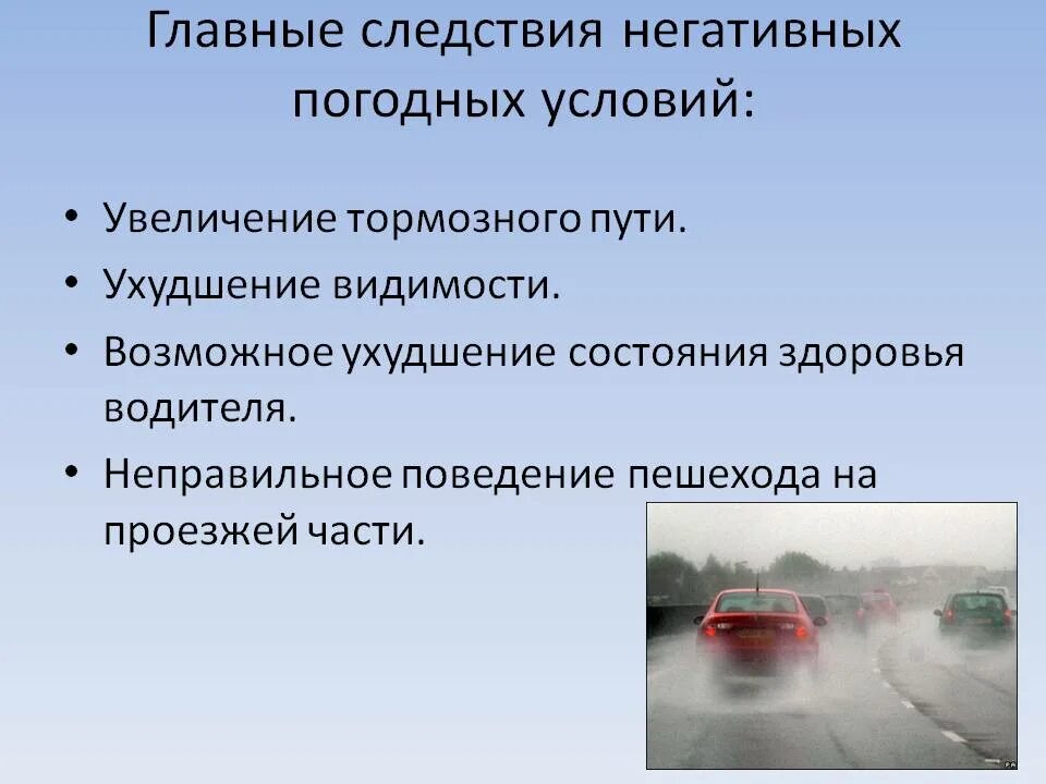 Факторы влияющие на транспорт. Погодные условия влияющие на безопасность дорожного движения. Влияние погодных условий на движение автомобиля. Дорожные условия влияющие на безопасность движения. Влияние дорожных условий на БДД.