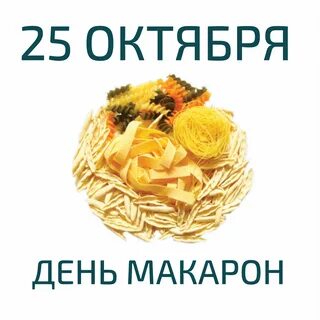 День макарон 25 октября картинки смешные