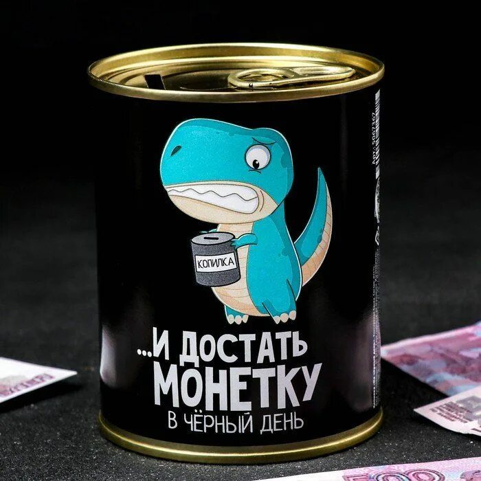 Оставь на черный день. На на черный день копилка. Оставь на черный день. Откладывать на черный день. На черный день картинка.