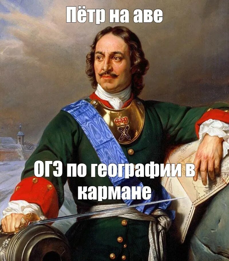 Огэ по химии в кармане на аве. Огэ на аве огэ в кармане. на аве экзамен в кармане. мемы про петра 1.