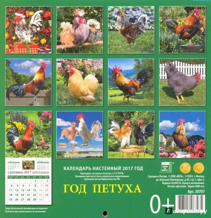 Календарные сетки 2017 и символ года Петух