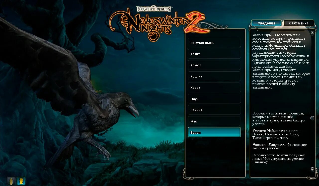 Призвал демона в качестве фамильяра. Фамильяр ворон. Фамильяр колдуна Neverwinter. Neverwinter Nights 1 колдуны. Фамильяры в играх на ПК.