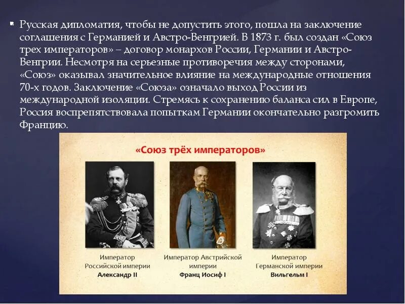 Кто входил в союз трех. 1873 Г Союз трех императоров. 1873 – 1878 Гг. «Союз трех императоров» Россия, Германия, Австро-Венгрия. Союз 3 императоров Россия Австро Венгрия и.