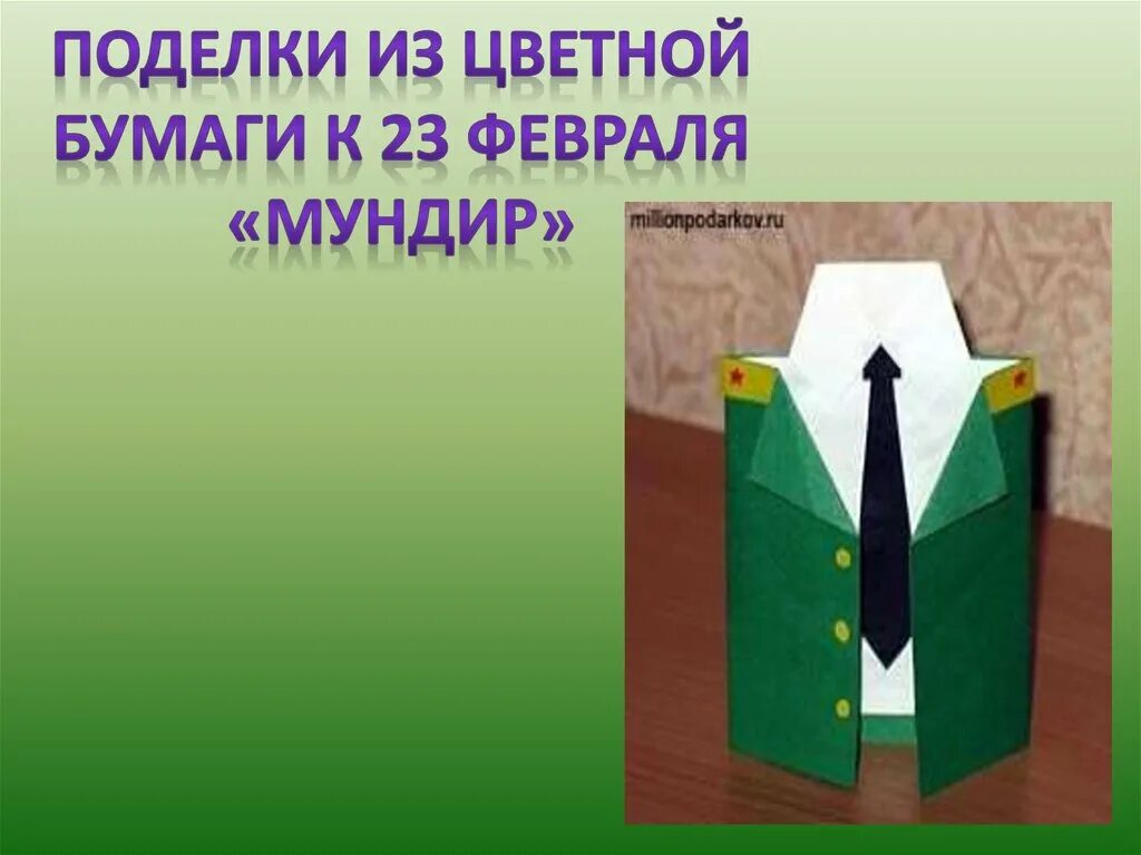 Технология 3 класс открытка к 23. Мундир из бумаги на 23 февраля. Мундир из цветной бумаги. Открытка мундир к 23 февраля. Поделка на 23 февраля мундир.