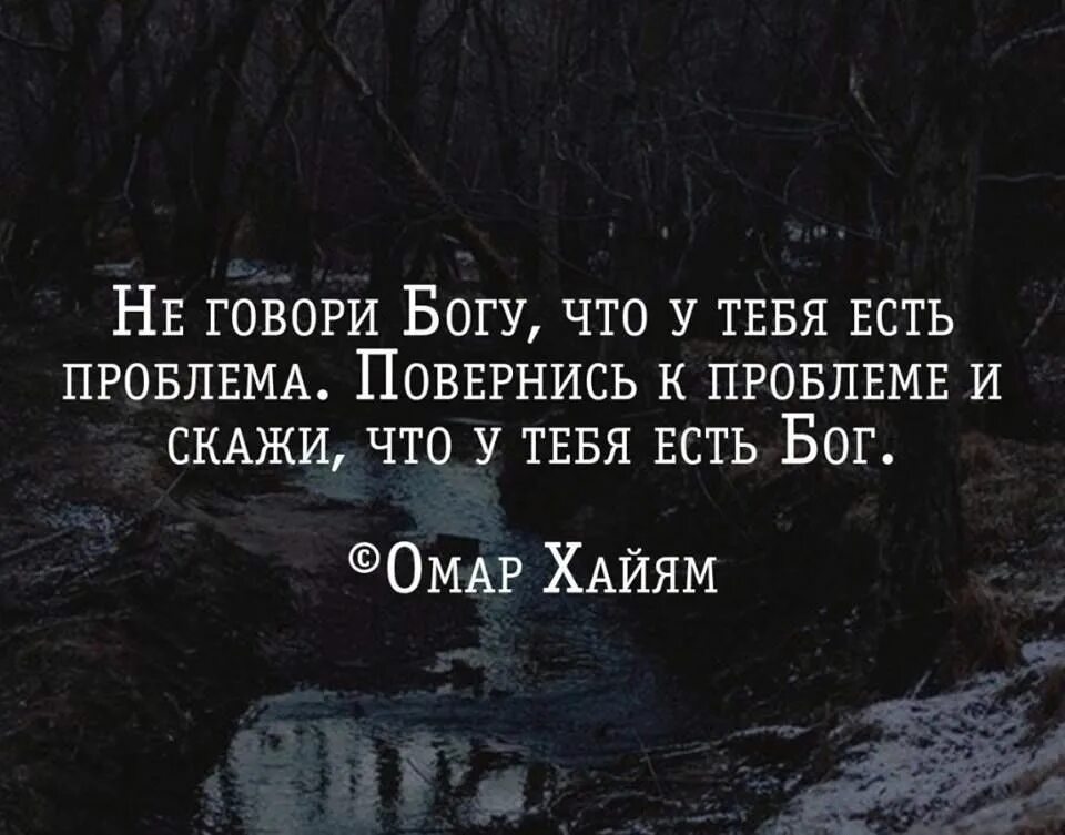 Много проблем сказать. Скажи проблеме что у тебя есть Бог. Скажи своим проблемам что у тебя есть Бог. Не говори Богу что у тебя есть проблема повернись к проблеме. Повернись к проблеме и скажи что у тебя есть Бог.