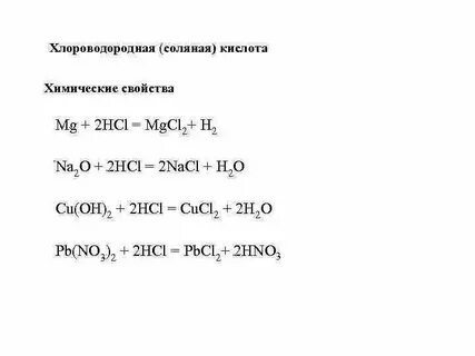 Свойства соляной кислоты 9 класс химия