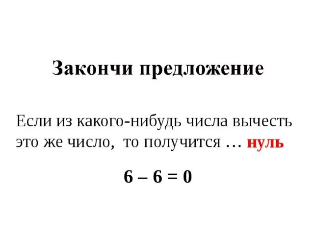 Из 0 вычесть число. Если из какого нибудь числа вычесть это же число то получится. Если из какого- нибудь числа вычесть это же число, то. Если из нуля вычесть число получается ноль. Если из 0 вычесть число.