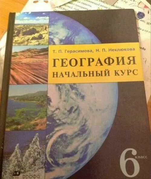 Т п герасимова география 6. Герасимова Неклюдова география 6 класс. Герасимова т.п., неклюкова н.п.. География авторов т п Герасимова н п неклюкова. Герасимова т.п неклюкова н.п география 6 класс.