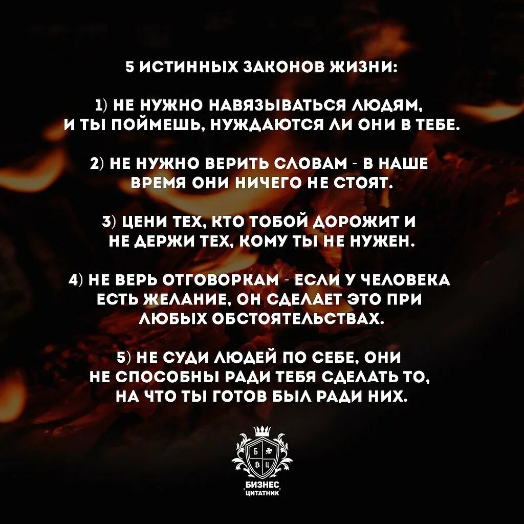 Я помню ты сказал не верь словам. Закон жизни. Истинные законы жизни. Основные законы жизни. Пять истинных законов жизни.