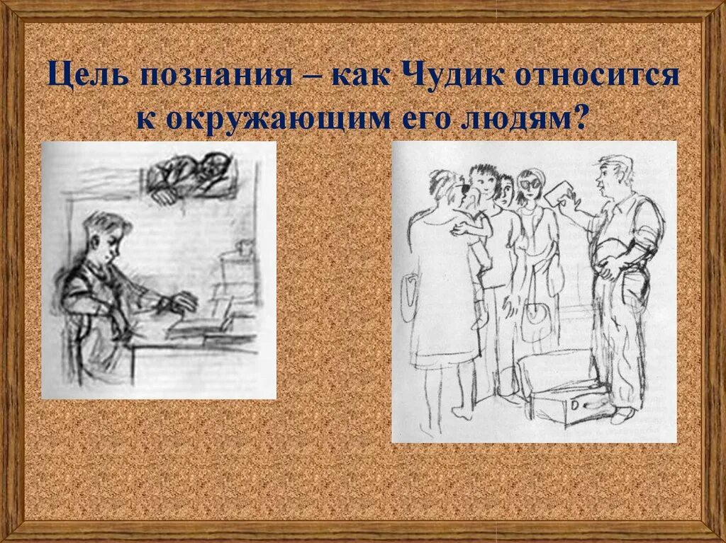 Художественное мастерство шукшина в рассказе чудик. Шукшин микроскоп рисунок к произведению. Чудик Шукшин иллюстрации. Иллюстрации к рассказу Шукшина чудик. Иллюстрации к рассказам Шукшина.