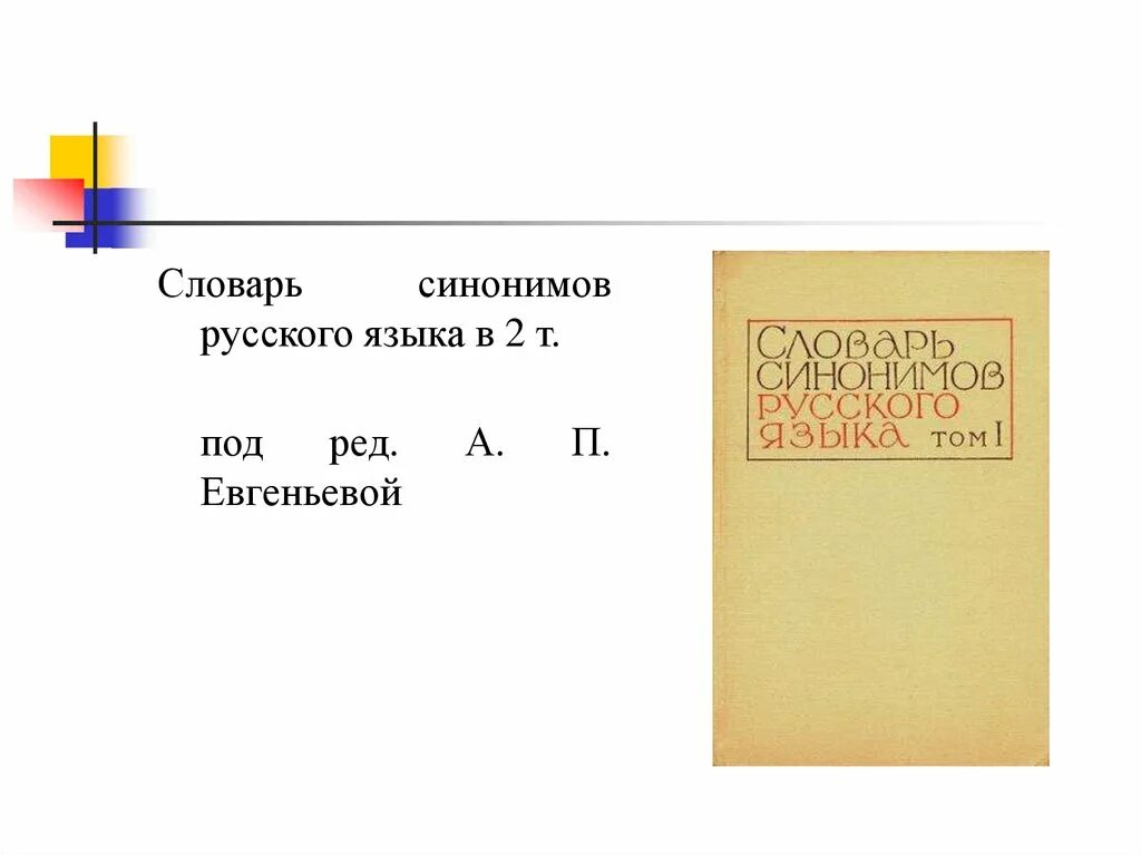 Словарь синонимов. Словарь синонимов евгеньевой. Словарь синонимов фонвизина. Словарь синонимов евгеньевой. Словарь синонимов евгеньевой.