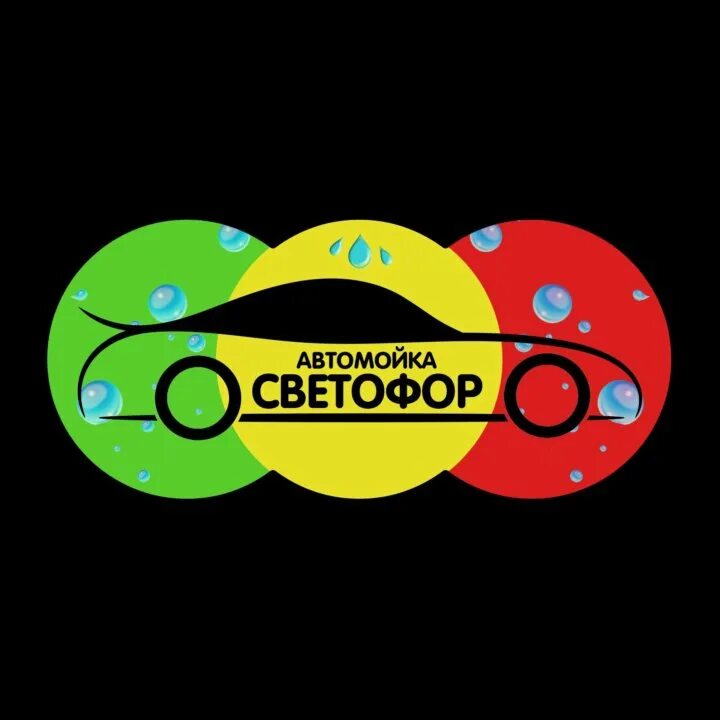 Шоссе энтузиастов светофор. Автомойка светофор. светофор логотип. светофор магазин логотип. светофор супермаркет лого.