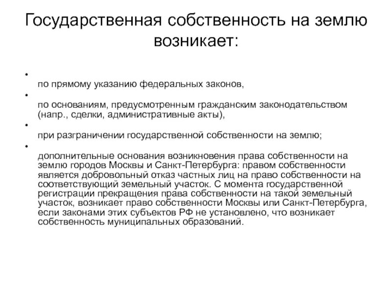 Основание владения помещением. Государственная собственность на землю земельное право. Основания возникновения государственной собственности. Основания возникновения прав на землю. Классификация оснований возникновения прав на земельные участки.