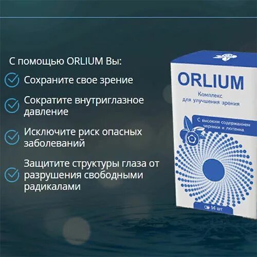 Глазные капли Орлиум. Лекарство для глаз Орлиум. Капли для глаз для улучшения зрения. Орлиум комплекс для зрения.