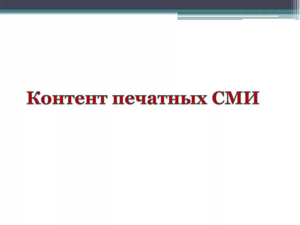 36 контент. Особенности контента печатных СМИ. Виды контента в печатных СМИ.