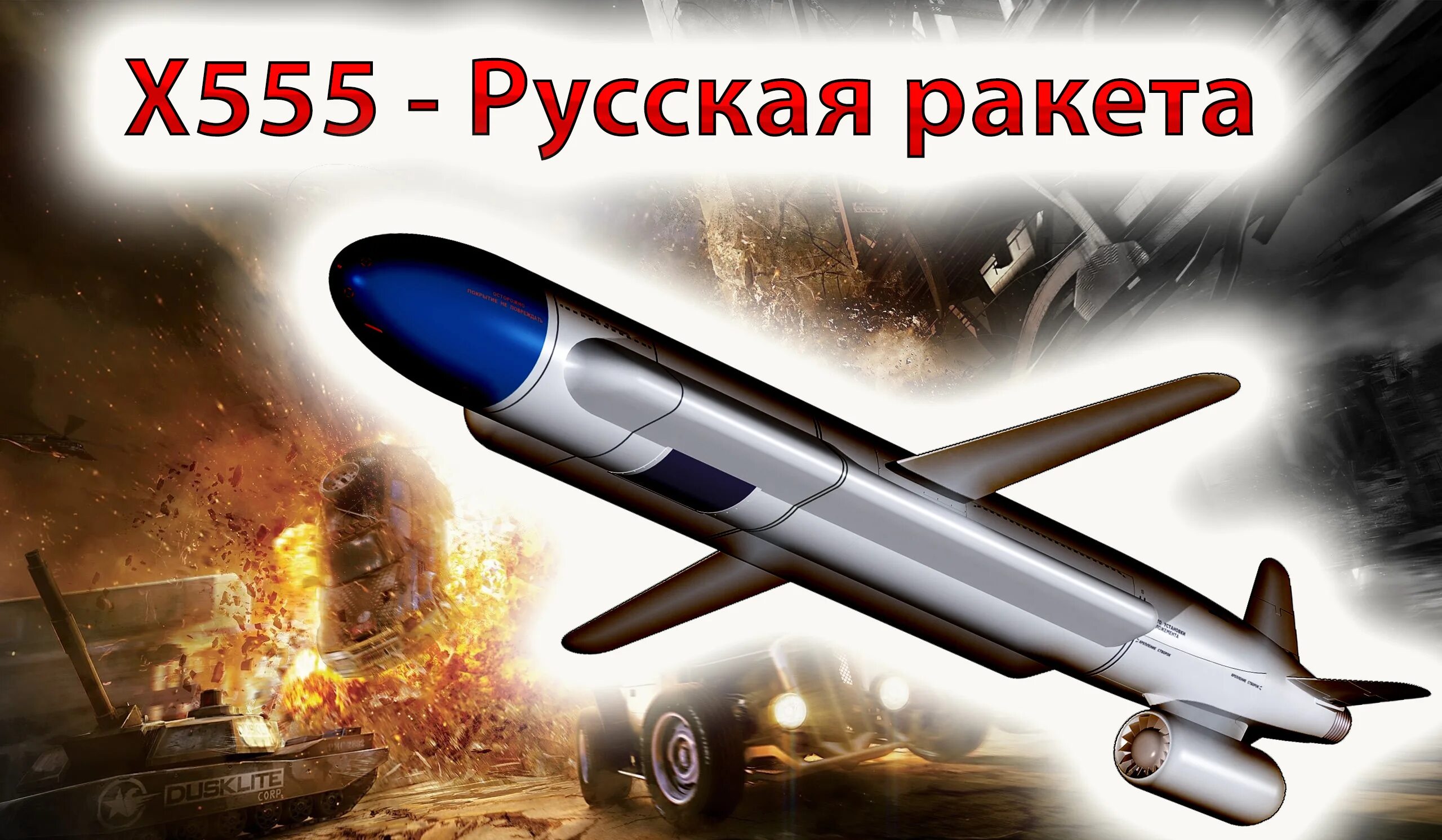 Х 555 ракета характеристики