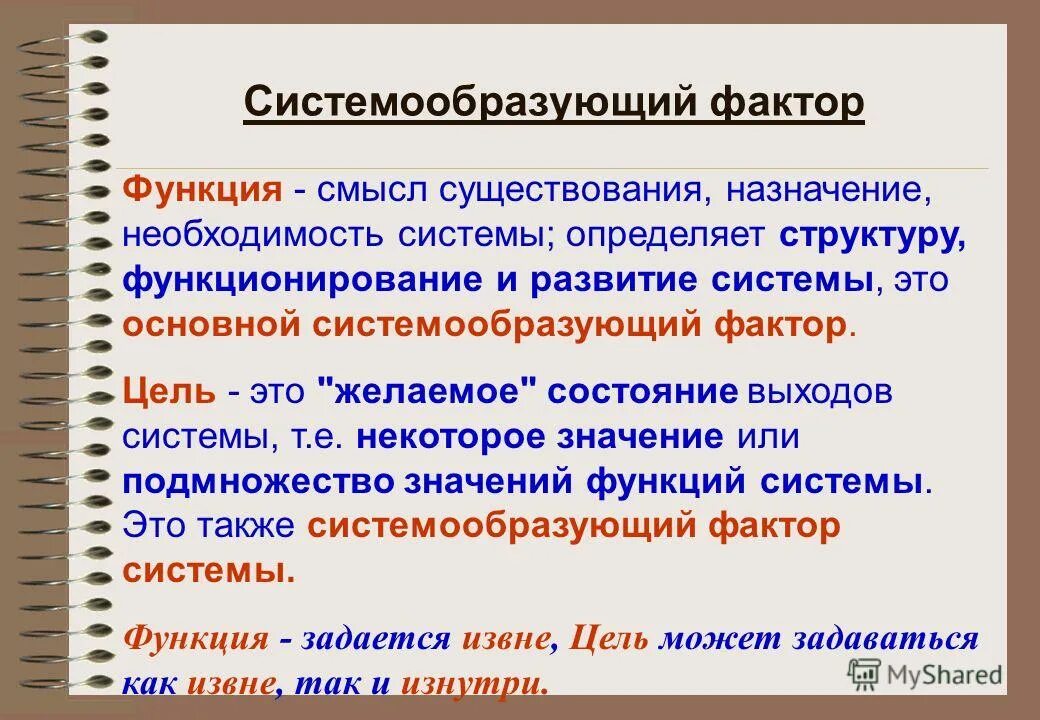 Системообразующие системы общества. Системообразующий фактор. организация системообразующие факторы. основной системообразующий фактор организации. внутренние системообразующие факторы.