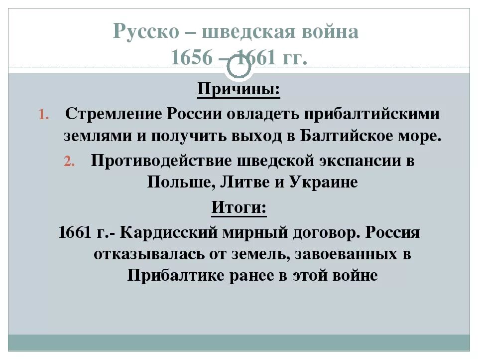 Причины русско шведской войны 1656 1661. Повод и причины русско шведской войны 1656 1661.
