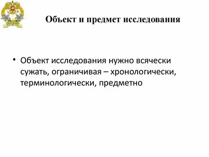 Объект и предмет вкр