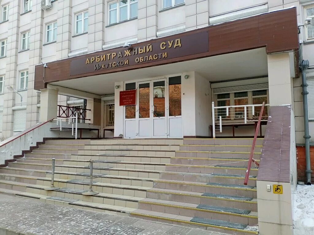 Арбитражный суд иркутской области бульвар гагарина 70 иркутск. Арбитраж иркутск председатель. Иркутский арбитраж. Судья иркутск арбитражный суд. Председатель арбитражного суда иркутска.