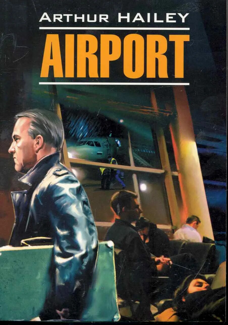 Книга аэропорт отзывы. Airport (аэропорт) Arthur Hailey.