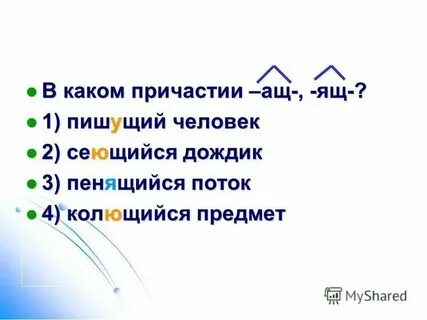 Причесанная какое причастие