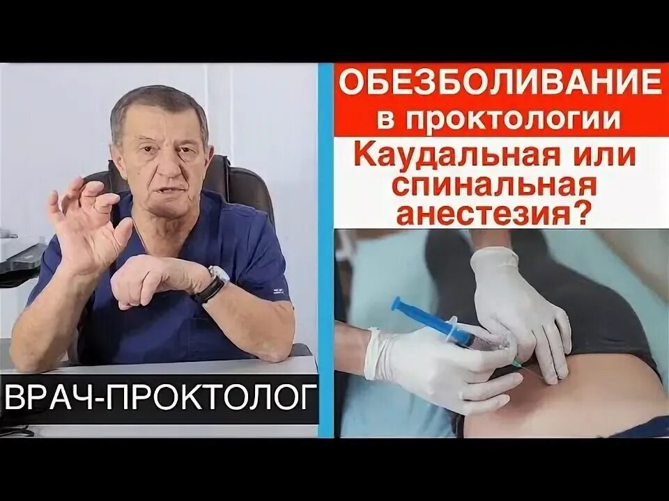 Лев Карапетович проктолог. Анестезия при проктологических операциях. Каудальная анестезия техника. Проктолог карапетович