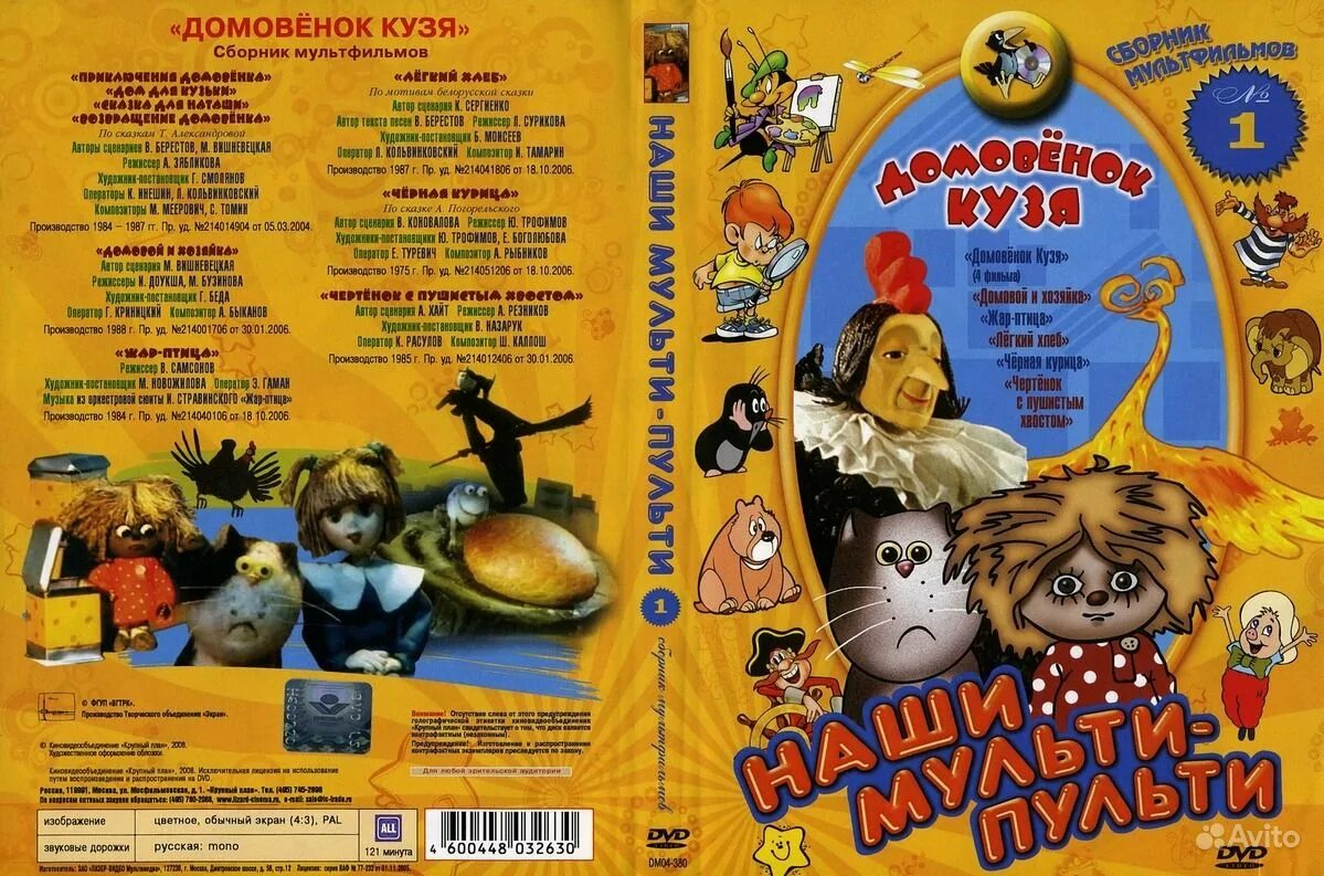Сборник мультфильмов крупный план. Dvd мульти пульти сборник мультфильмов. мульти пульти 3 выпуск dvd. домовёнок кузя сборник мультфильмов dvd. домовенок кузя двд.