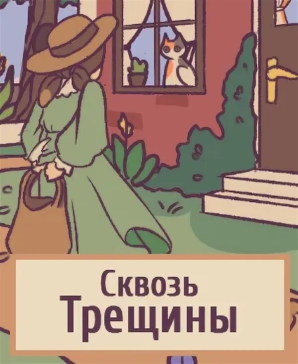 Сквозь трещины