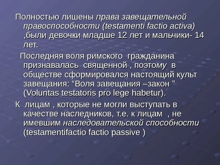 Пассивной завещательной правоспособностью по римскому праву. Активная и пассивная завещательная правоспособность в римском праве. Завещательная правоспособность женщин в римском праве. Презентация наследственное право в Риме. Правоспособность в древнем риме