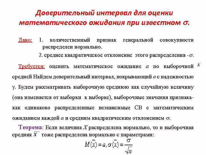 Интервальные оценки среднего. Интервальные оценки среднего