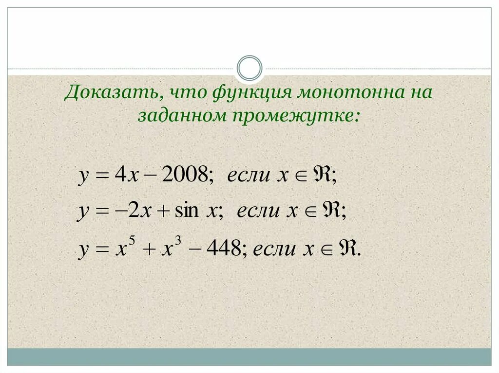 Монотонная функция доказательство. Доказать что функция монотонна. как доказать что функция монотонна. докажите что функция монотонна. как доказать что функция монотонно.