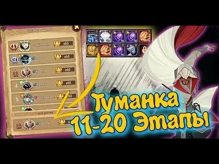 Афк арена туманная