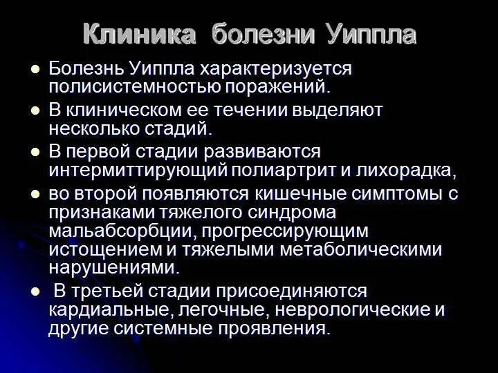 Болезнь и т п. Болезнь Уиппла клиника. Болезнь Уиппла этиология. Болезнь Уиппла клинические симптомы. Болезнь Уиппла патогенез.