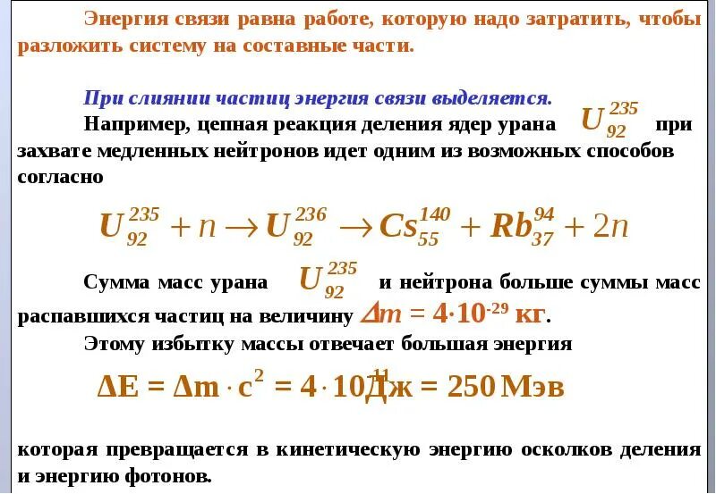 Энергия связи равна. Нахождение энергии связи. Энергия связи ядра формула. Формула для нахождения энергии связи. В чем заключается взаимосвязь энергии и массы